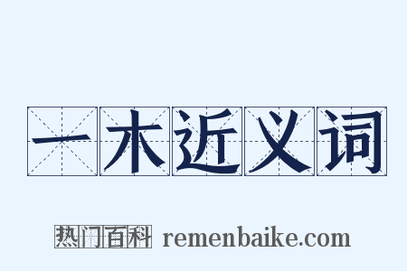 一木近义词是什么意思的图片
